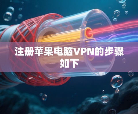 注册苹果电脑VPN的步骤如下