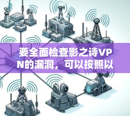 要全面检查影之诗VPN的漏洞，可以按照以下步骤进行