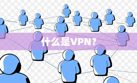 什么是VPN？