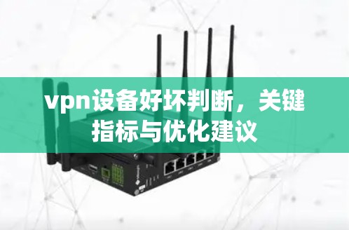vpn设备好坏判断，关键指标与优化建议