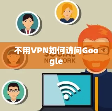 不用VPN如何访问Google
