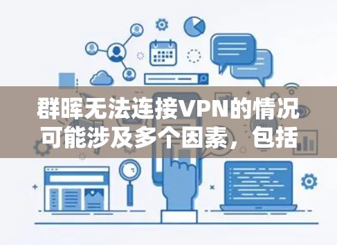 群晖无法连接VPN的情况可能涉及多个因素，包括VPN的安全性、配置问题、群晖的组提示和配置以及VPN服务器的配置。以下是一些可能的解决方法