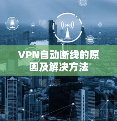 VPN自动断线的原因及解决方法
