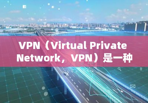 VPN（Virtual Private Network，VPN）是一种技术，用于将外网的流量转换为内网流量，以便访问互联网。因此，VPN确实同时支持外网和内网的使用。以下是关于VPN的一些详细信息