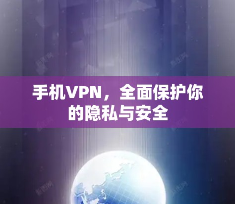 手机VPN，全面保护你的隐私与安全