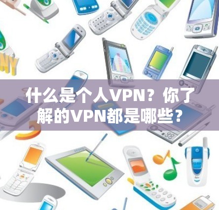 什么是个人VPN？你了解的VPN都是哪些？