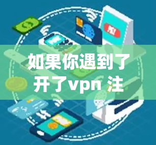 如果你遇到了开了vpn 注册不了ins的问题，可能是因为VPN服务的注册页面出现了问题。以下是一些建议，帮助你解决这个问题