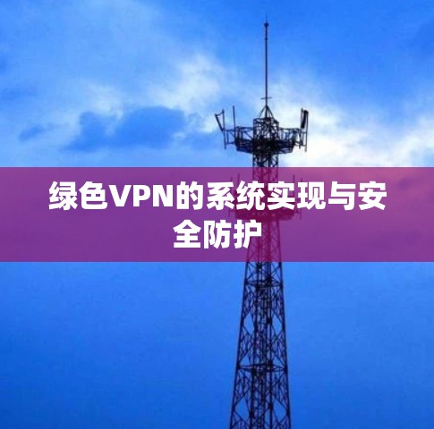 绿色VPN的系统实现与安全防护