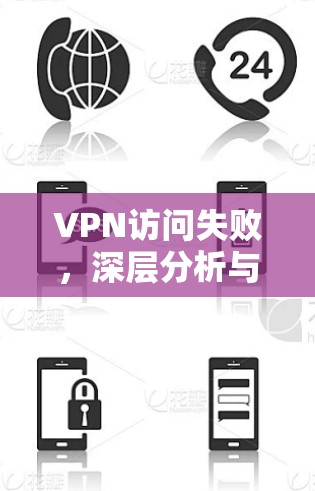 VPN访问失败，深层分析与解决方案