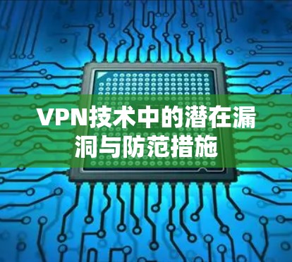 VPN技术中的潜在漏洞与防范措施