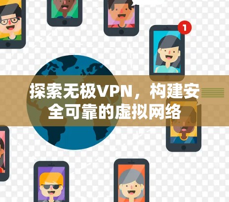 探索无极VPN，构建安全可靠的虚拟网络