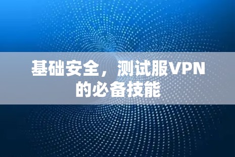 基础安全，测试服VPN的必备技能