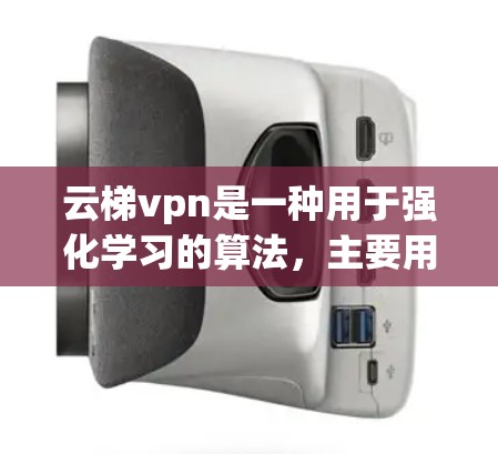 云梯vpn是一种用于强化学习的算法，主要用于训练强化学习模型。如果在使用云梯vpn的过程中遇到无法上行的问题，通常可以按照以下步骤进行排查和解决