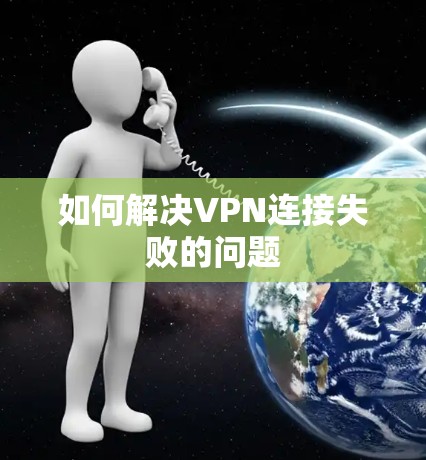 如何解决VPN连接失败的问题