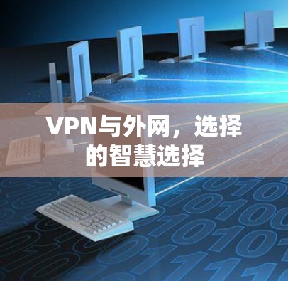 VPN与外网，选择的智慧选择