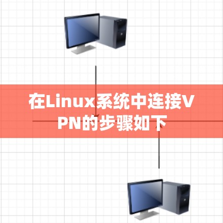 在Linux系统中连接VPN的步骤如下