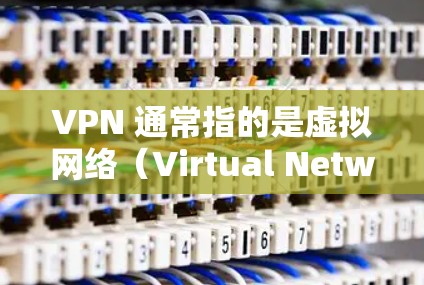 VPN 通常指的是虚拟网络（Virtual Network）用于连接到任何网络，包括支付宝的网络。以下是使用 VPN 连接支付宝进行付款的步骤