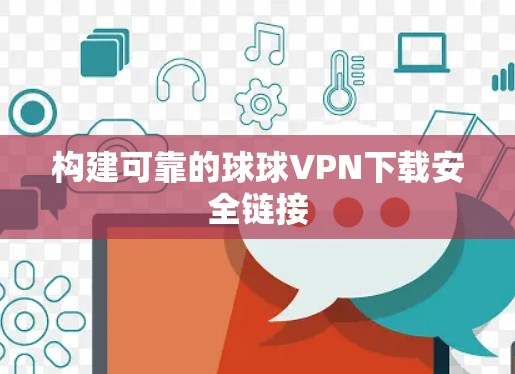 构建可靠的球球VPN下载安全链接