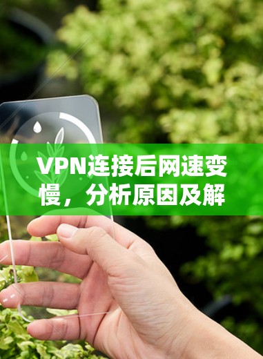 VPN连接后网速变慢，分析原因及解决方案