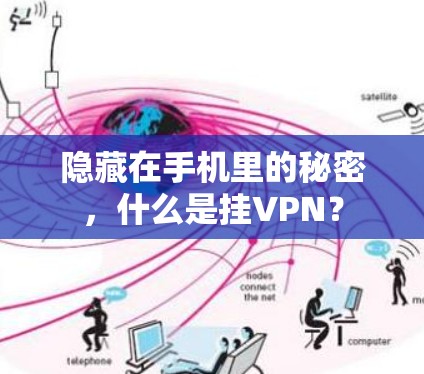 隐藏在手机里的秘密，什么是挂VPN？