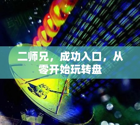二师兄，成功入口，从零开始玩转盘
