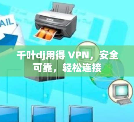 千叶dj用得 VPN，安全可靠，轻松连接
