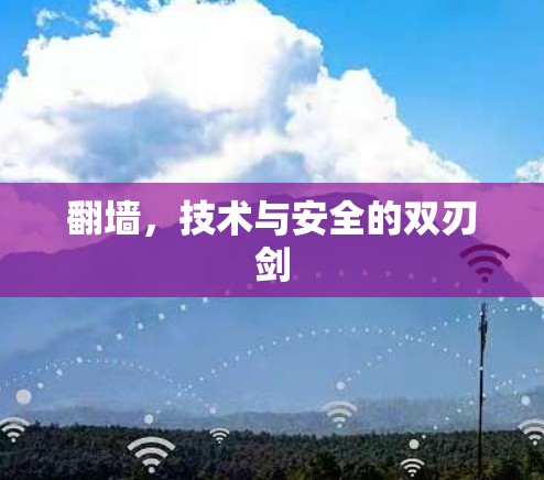 翻墙，技术与安全的双刃剑