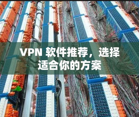 VPN 软件推荐，选择适合你的方案