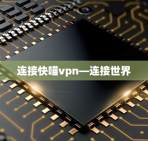 连接快喵vpn—连接世界