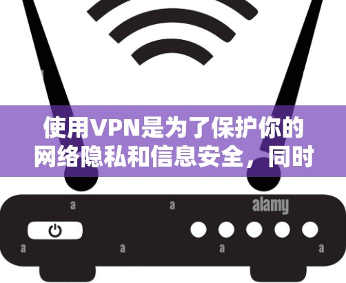 使用VPN是为了保护你的网络隐私和信息安全，同时也可以帮助你远程访问网络资源，获取更大的流量。VPN会将你的流量分发到特定的VPN服务器上，而不是直接到你的设备上。具体流量取决于以下几个因素