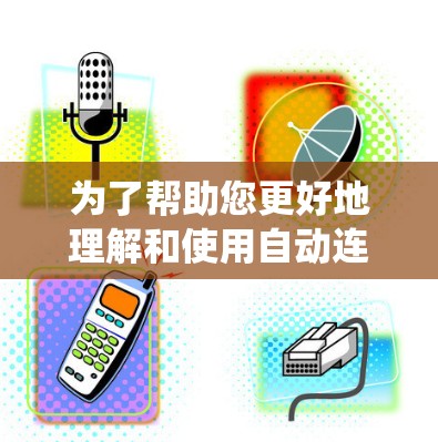 为了帮助您更好地理解和使用自动连接VPN软件，以下是一个系统化的步骤指南