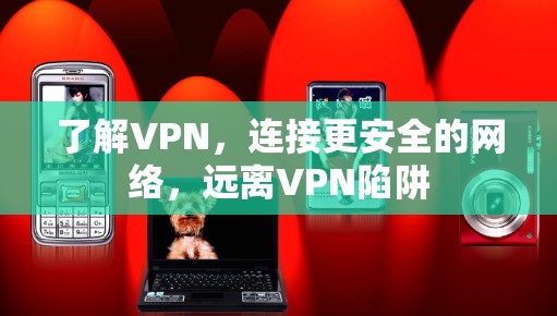 了解VPN，连接更安全的网络，远离VPN陷阱