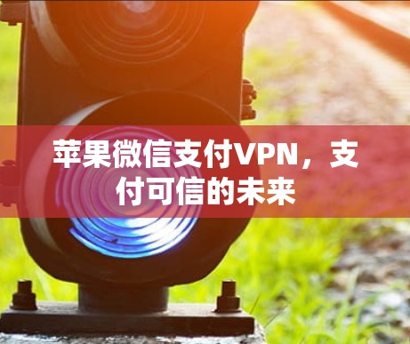 苹果微信支付VPN，支付可信的未来