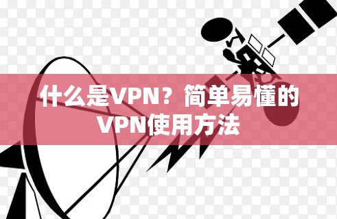 什么是VPN？简单易懂的VPN使用方法