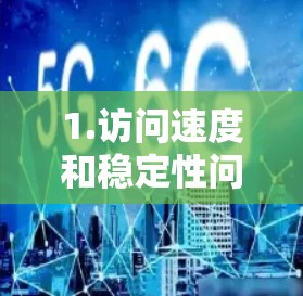 1.访问速度和稳定性问题