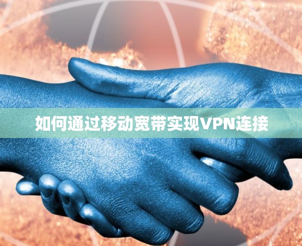 如何通过移动宽带实现VPN连接