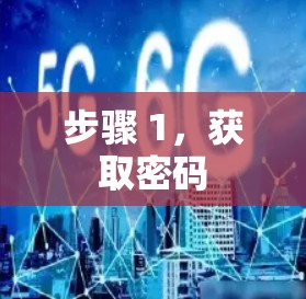 步骤 1，获取密码