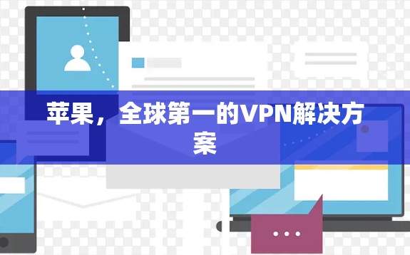 苹果，全球第一的VPN解决方案