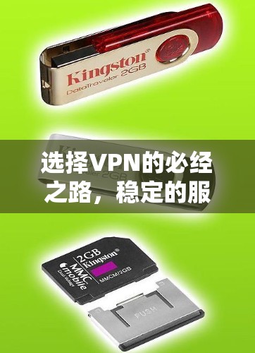 选择VPN的必经之路，稳定的服务如何提升你的网络体验