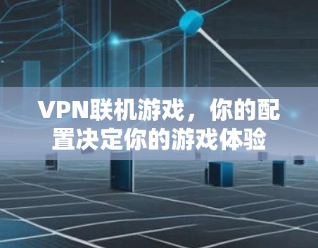 VPN联机游戏，你的配置决定你的游戏体验