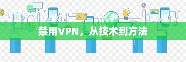 禁用VPN，从技术到方法