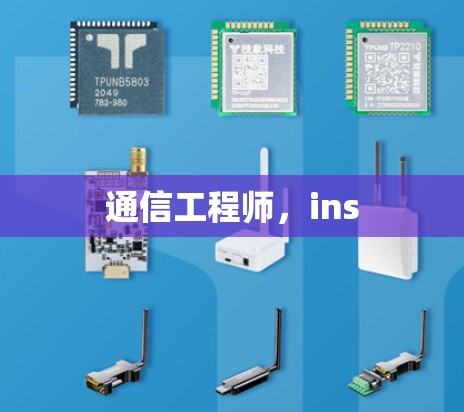 通信工程师，ins