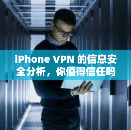 iPhone VPN 的信息安全分析，你值得信任吗？