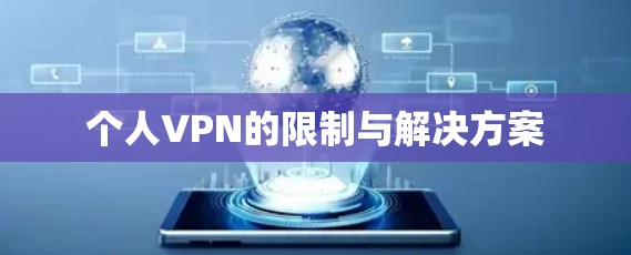 个人VPN的限制与解决方案