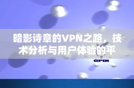 暗影诗章的VPN之路，技术分析与用户体验的平衡