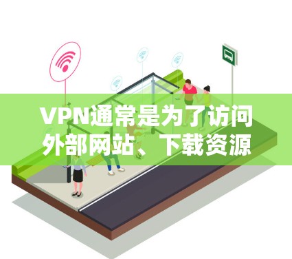 VPN通常是为了访问外部网站、下载资源或在线服务而设置的，如果他们不想使用VPN，可以通过以下方式访问外部资源