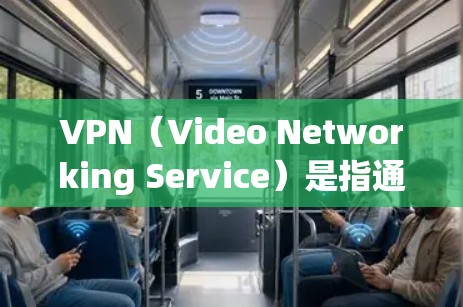 VPN（Video Networking Service）是指通过网络连接外部服务器来共享视频内容的网络服务。如果您需要访问外国VPN网站，以下是一些常见的外国VPN网站，以及如何注册这些网站