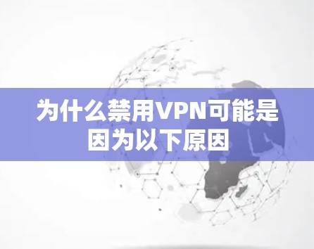 为什么禁用VPN可能是因为以下原因