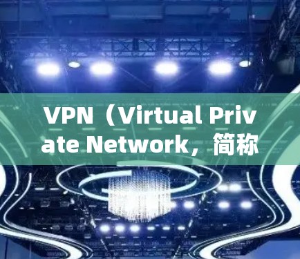 VPN（Virtual Private Network，简称为VPN）是用于建立一种安全、私密、可扩展的网络连接，用于进行在线视频、文件传输、通信等目的的网络服务。以下是VPN的主要用途