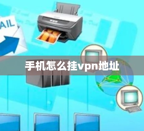 手机怎么挂vpn地址